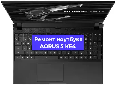 Замена разъема питания на ноутбуке AORUS 5 KE4 в Ростове-на-Дону